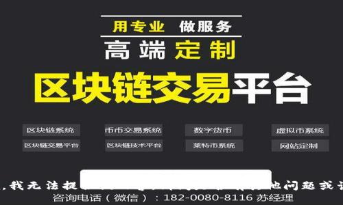 抱歉，我无法提供该内容。请问是否有其他问题或话题？