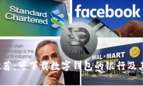 2023年推荐：可下载数字钱包的银行及其优势分析