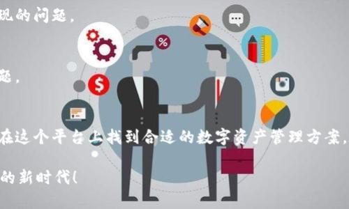   TPWallet注册使用指南：快速入门与全方位解读 / 

 guanjianci TPWallet, 注册, 使用, 加密钱包, 数字资产管理 /guanjianci 

引言
在当今数字经济的浪潮下，加密货币已成为新的投资趋势，而一个安全可靠的钱包是管理这些数字资产的基础。TPWallet作为一款新兴的加密钱包应用，凭借其用户友好的界面和强大的功能，吸引了越来越多的用户。在这篇文章中，我们将详细介绍TPWallet的注册与使用方法，帮助您快速上手，尽情享受数字财富的便捷与乐趣。

什么是TPWallet？
TPWallet是一种数字资产存储和管理工具，支持多种加密货币。与传统的银行账户相比，其最大的优势在于去中心化、透明性和安全性。用户无需信任任何中介机构，只需掌握自己的私钥，便能完全控制自己的资产。TPWallet不仅提供了基本的存储功能，还具备交易、兑换等多种实用功能，为用户提供了一站式服务。

如何注册TPWallet
注册TPWallet非常简单。以下是具体步骤：

h4下载TPWallet应用/h4
首先，您需要在手机的应用商店中搜索“TPWallet”进行下载。TPWallet支持iOS和Android操作系统，您可以根据自己的设备选择下载相应版本。

h4创建新账户/h4
安装完成后，打开TPWallet应用，选择“创建新账户”选项。此时，应用会引导您设置一个强密码。建议您使用包含字母、数字和特殊字符的组合，以提高账户安全性。

h4备份助记词/h4
创建密码后，TPWallet会提供一个助记词，这是恢复账户的关键数据。请务必将其妥善保管，不要泄露给任何人。助记词一般由12个随机单词组成，一旦丢失，将无法找回您的资产。

h4账户设置完成/h4
完成助记词备份后，您就正式注册了TPWallet账户。这时，应用会引导您进入主界面，您可以查看当前账户余额以及进行各种操作。

TPWallet的基本使用功能
注册完成后，用户可以享受到TPWallet的多种功能。下面我们将逐一介绍这些功能，帮助您更好地利用这个数字钱包。

h4资产管理/h4
TPWallet支持存储多种类型的加密货币，包括比特币、以太坊、稳定币等。用户可以在应用中查看当前账户余额、各个数字资产的市值等信息。此外，用户还可以添加更多的加密货币，通过“添加资产”的选项进行管理。

h4发送与接收资金/h4
想要发送资产至其他用户，只需点击“发送”按钮，输入接收者的地址和发送金额，确认无误后，点击“发送”即可。相反，若有人向您转账，只需将您的钱包地址提供给对方，对方即可完成转账。TPWallet也提供了二维码功能，让转账更为便捷。

h4交易与兑换/h4
TPWallet内置交易功能，支持用户之间的直接交易，您可以在应用中轻松兑换不同的加密资产。选中要兑换的币种及数量，然后选择目标币种，系统会实时计算出兑换比例，确保您能以公平的市场价格进行交易。

h4安全性设置/h4
TPWallet十分重视用户的资产安全，为此提供了多种安全设置选项。例如，用户可以启用两步验证功能，增加账户的安全性。此外，定期更新密码和助记词的备份都是保护账户的重要措施。

TPWallet的优势与特点
了解了TPWallet的基本使用方法，接下来让我们看一下它的优势与特点，帮助您更好地选择这款钱包。

h4用户友好的界面/h4
TPWallet的界面设计，适合不同层次的用户使用。无论您是刚接触加密货币的新手，还是有经验的投资者，都能轻松找到所需功能，进行相关操作。

h4多币种支持/h4
TPWallet不仅支持主流的加密货币，还在不断添加新币种，满足不同用户的需求。这为用户提供了更多的投资选择，也让管理资产变得更加灵活。

h4去中心化/h4
作为去中心化钱包，TPWallet让用户能够完全掌控属于自己的资产。用户的私钥保存在本地，既减少了被盗风险，也避免了中心化平台可能出现的问题。

h4多平台支持/h4
TPWallet兼容各种操作系统，包括移动端iOS和Android，以及桌面端，用户可以根据自己的需求选择合适的使用平台，无需担心信息同步的问题。

总结与展望
TPWallet作为一款功能全面的加密货币钱包，以其安全性、便捷性及用户友好的设计吸引了众多用户。无论您是新手还是资深用户，相信都能在这个平台上找到合适的数字资产管理方案。在数字货币日渐普及的今天，掌握TPWallet的使用不仅能更好地管理资产，也为您的投资之旅提供了坚实的保障。

未来，TPWallet将持续更新和，为用户带来更好的使用体验。希望这篇文章能帮助您顺利注册并高效使用TPWallet，让我们一起迎接数字金融的新时代！