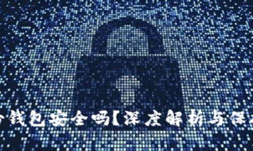 TP身份钱包安全吗？深度解析与保护措施