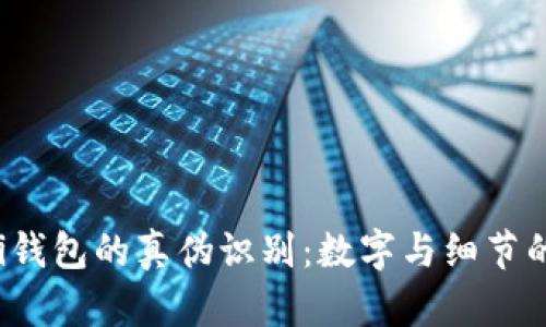 揭秘Gucci钱包的真伪识别：数字与细节的全面解析