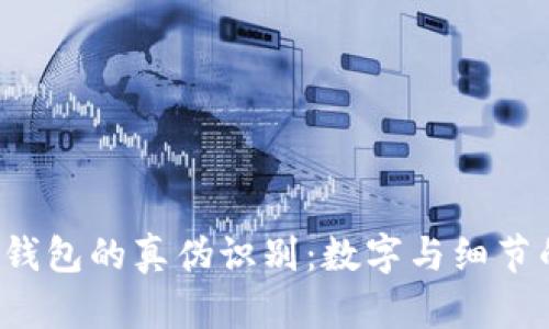揭秘Gucci钱包的真伪识别：数字与细节的全面解析