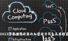 2023年最值得信赖的加密硬件钱包品牌推荐