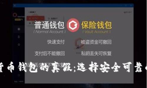 揭示数字货币钱包的真假：选择安全可靠的投资伴侣