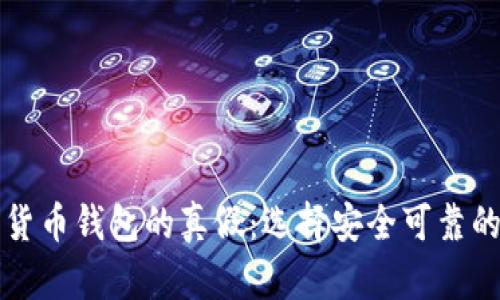 揭示数字货币钱包的真假：选择安全可靠的投资伴侣