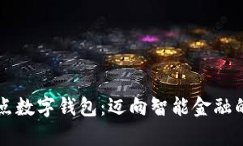 青岛试点数字钱包：迈向智能金融的新纪元