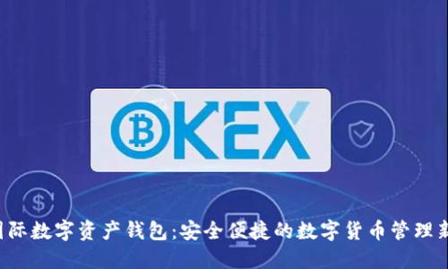 INF国际数字资产钱包：安全便捷的数字货币管理新选择