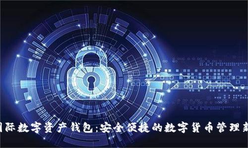 INF国际数字资产钱包：安全便捷的数字货币管理新选择