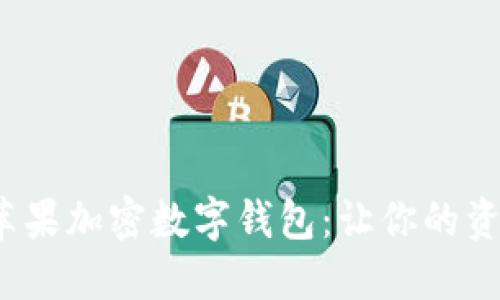 未来已来，苹果加密数字钱包：让你的资产安全无忧