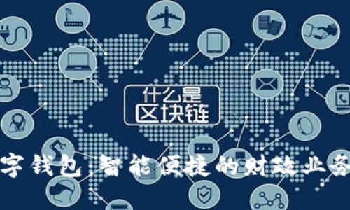湖南数字钱包：智能便捷的财政业务新模式