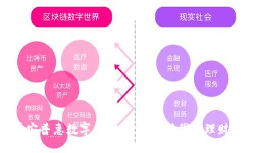 探索平安普惠数字钱包：数字化时代的理财新选择