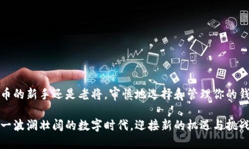加密货币钱包全面指南：安全存储与管理你的数字资产

加密货币, 钱包, 数字资产, 区块链, 安全/guanjianci

一、引言：加密货币的崛起与钱包的重要性

随着数字经济的快速发展，加密货币已逐渐走入大众视野。比特币、以太坊等数字货币成为了投资者和普通用户极为关注的对象。在这样的背景下，了解如何安全和有效地存储和管理自己的数字资产显得尤为重要。而加密货币钱包，作为存储这些虚拟资金的工具，其重要性不言而喻。

二、什么是加密货币钱包？

加密货币钱包是一种允许用户存储、发送和接收加密货币的应用程序或硬件设备。从技术角度来看，它们并不是像传统钱包那样物理存在的工具，而是存储了用户的私钥和公钥信息，进而让用户可以在区块链网络中进行交易。简单来说，加密货币钱包就像一把钥匙，使用它你才能够锁住和解锁你的数字资产。

三、加密货币钱包的类型

目前，加密货币钱包主要可以分为以下几种类型：

ul
listrong热钱包/strong：热钱包是指时刻连接互联网的电子钱包，使用方便且快速。用户可以通过手机应用或网页直接管理自己的数字资产。然而，由于其联网特性，热钱包相对容易受到黑客攻击，安全性相对较低。/li

listrong冷钱包/strong：冷钱包则是与互联网断开连接的存储方式，包括硬件钱包和纸钱包。虽然使用不如热钱包方便，但它们提供了更高的安全性，适合长期存储大额资金。/li

listrong软件钱包/strong：软件钱包可以在计算机或移动设备上安装，分为桌面钱包、移动钱包和在线钱包。虽然操作方便，但也存在一定的安全隐患。/li

listrong硬件钱包/strong：硬件钱包以物理设备的形式存在，用于离线存储私钥，防止网络攻击。它们通常具有较高的安全性，但价格较贵，初学者可能需要学习如何使用。/li

listrong纸钱包/strong：纸钱包是将私钥和公钥打印在纸上，完全不与互联网接触。然而，纸钱包易于损坏或丢失，安全性受到物理环境的影响。/li
/ul

四、选择合适的钱包

选择合适的加密货币钱包取决于你的需求、使用习惯和对于安全性的关注。如果你是新手并且交易频繁，热钱包是一个不错的选择。如果你打算长期持有或者投资大额资金，冷钱包将更加适合你。无论选择何种类型的钱包，确保选择受信任和口碑良好的产品是非常重要的。

五、创建和设置钱包的步骤

无论你选择热钱包还是冷钱包，创建和设置钱包的步骤大致相似。以下是一般步骤：

ol
listrong选择钱包类型/strong：根据你的需求选择合适的钱包，如硬件钱包、软件钱包或纸钱包。/li

listrong下载或购买/strong：如果你选择的是软件钱包，你需要从官方网站免费下载并安装。如果是硬件钱包，则需要从官方渠道购买，避免购买假货。/li

listrong安装与创建账户/strong：按照说明进行钱包的安装，创建账户时通常需要设置一个强密码，确保安全性。/li

listrong备份恢复信息/strong：在创建钱包的过程中，你会获取一个备份短语，也称为助记词。一定要将其妥善保管，因为你需要这个短语来恢复钱包。如果遗失，你将无法访问自己的资金。/li

listrong添加加密货币/strong：使用充值功能或通过交易所将加密货币转入你的钱包中。/li
/ol

六、如何保护你的加密货币钱包

安全性是管理加密货币的重中之重，下面是一些保护钱包的有效措施：

ul
listrong启用双重认证/strong：许多钱包和交易所支持双因素认证（2FA），这可以大幅提高账户安全性。/li

listrong使用强密码/strong：不要使用简单易猜的密码，建议使用复杂的组合，包括字母、数字和符号。/li

listrong定期备份/strong：确保定期备份你的钱包数据和助记词，以防数据丢失。/li

listrong保持软件更新/strong：及时更新钱包和计算机设备上的安全软件，防止安全漏洞。/li

listrong警惕网络钓鱼/strong：不要随意点击不明链接，确保访问官方网站，避免成为网络钓鱼的受害者。/li
/ul

七、如何管理和使用你的加密货币

拥有加密货币钱包并不等于一切，合理管理和使用你的资产同样重要。以下是一些管理建议：

ul
listrong了解市场/strong：加密货币市场波动大，了解市场动态对于做出投资决策至关重要。通过订阅相关资讯或加入社群，保持对市场趋势的敏锐感知。/li

listrong分散投资/strong：不要将所有资产投入一项加密货币，分散投资可以降低风险。/li

listrong定期审核/strong：定期检查钱包里的资产及其结构，关注即将到来的项目和潜在机会。/li

listrong通过正规渠道交易/strong：在交易时，确保通过信誉良好的交易所进行，不要贪图小便宜，避免诈骗。/li

listrong了解税务问题/strong：在很多国家，持有和交易加密货币可能涉及税务问题，确保了解相关法规，合理纳税。/li
/ul

八、结论：加密钱包的未来展望

随着科技的发展和市场成熟，加密货币钱包的功能将进一步得到提升。用户体验、交易速度和安全性都会逐渐改善。无论你是加密货币的新手还是老将，审慎地选择和管理你的钱包，始终保持对市场的关注，将有助于你在这个瞬息万变的领域中立于不败之地。

总之，加密货币钱包不仅是管理资产的工具，更是连接未来金融体系的重要桥梁。通过掌握相关知识和技能，我们能够更好地适应这一波澜壮阔的数字时代，迎接新的机遇与挑战。
