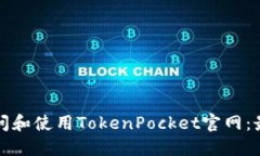 如何访问和使用TokenPocket官网：最全指南