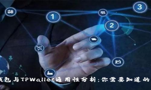 BK钱包与TPWallet通用性分析：你需要知道的一切