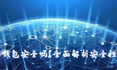 TPWallet冷钱包安全吗？全面解析安全性与使用体验