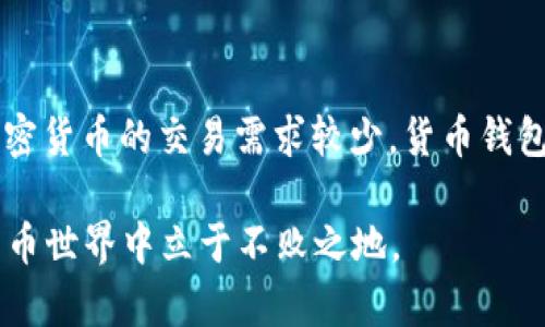 货币钱包和TPWallet哪个好？全面解析选择最佳数字货币钱包

数字货币钱包, TPWallet, 货币钱包, 加密货币, 钱包比较/guanjianci

引言
在数字货币飞速发展的今天，选择合适的钱包显得尤为重要。今天我们将对两款热门钱包——货币钱包和TPWallet进行深入的比较分析，以帮助用户做出明智的选择。无论你是加密货币的爱好者，还是专业的投资者，选择一个安全、便捷的钱包都是保证你资产安全和交易顺畅的关键。

什么是数字货币钱包？
数字货币钱包是存储和管理加密货币的工具。它并不是存储货币本身，而是存储私钥和公钥，允许用户访问其加密货币余额并执行交易。根据其技术基础和功能，数字货币钱包可分为热钱包和冷钱包。热钱包通过网络提供便捷的交易服务，而冷钱包则提供更高的安全性，适合长期存储资产。

货币钱包概述
货币钱包是一款用户友好的数字货币管理工具，支持多种主流加密货币。它的用户界面设计简洁且易于导航，适合初学者和经验丰富的用户。货币钱包的主要特点包括：
ul
  listrong多币种支持：/strong货币钱包支持多种不同类型的数字货币，包括比特币、以太坊、莱特币等，使用户能够在一个应用中管理多种资产。/li
  listrong安全性：/strong货币钱包采用多重加密机制，保护用户的私钥安全。此外，它还支持二次验证功能，增加了账户的安全性。/li
  listrong便捷的交易体验：/strong用户可以轻松进行发送和接收加密货币，交易过程流程清晰、明了。/li
/ul

TPWallet概述
TPWallet是一款较新的数字货币钱包，它快速获得用户青睐，因其独特的功能和创新的设计。它的主要特点包括：
ul
  listrong去中心化：/strongTPWallet强调去中心化管理，允许用户完全自主掌控自己的资产，进一步提高了用户的隐私保护。/li
  listrong跨链交易：/strongTPWallet支持多种区块链之间的资产互通，用户可以在不同的链上进行交易，增加了灵活性和便利性。/li
  listrong用户社区：/strongTPWallet拥有活跃的用户社区，用户可以在社区内分享经验、寻求帮助，促进彼此交流。/li
/ul

安全性对比
安全性是选择数字货币钱包时最重要的考量因素之一。货币钱包通过高强度的加密方式和双重验证来保护用户的资产，但在用户未能妥善保管私钥的情况下，依然存在被盗用的风险。而TPWallet则通过去中心化的设计减少了单点故障的风险，用户的资产不再依赖于第三方机构，进一步提高了安全性。

用户体验对比
两款钱包产品在用户体验上各有千秋。货币钱包以其简洁的操作界面和流畅的交易流程，十分适合新手用户。用户可以很快上手进行交易和操作。而TPWallet引入了更为复杂的功能，如跨链交易，虽然功能丰富，但可能需要用户具备一定的数字货币基础知识，对初学者而言，学习曲线相对较陡峭。

功能及服务支持对比
功能上，货币钱包在基本的发送、接收和存储加密货币方面表现不俗，但在创新功能如跨链交易、社区互动等方面则稍显不足。相对而言，TPWallet以其多样化的功能吸引了不少用户，它不仅支持资产管理，还鼓励用户参与社区活动，增加了互动性。此外，TPWallet的跨链功能在多链投资方面具备更大的灵活性，使得投资者能够更有效地管理资产。

费用与手续费对比
使用任何数字货币钱包时，用户都需要关注其手续费问题。货币钱包的交易费用相对透明，通常会根据网络拥堵情况和交易金额而变化，适合大部分普通用户。而TPWallet在跨链交易时可能会涉及更高的费用，因此在执行交易前，用户需要仔细检查各项费用，以免造成不必要的损失。

技术支持与更新对比
软件的技术支持和版本更新同样是用户考虑的重要因素。货币钱包有相对成熟的用户支持体系，用户可以通过官方网站获取帮助。同时，该钱包定期更新，以适应市场的变化。TPWallet虽然相对较新，但其开发团队技术实力强大，更新频繁，并且积极收集用户反馈，努力持续改进用户体验。

社区与用户反馈
社区的建设对于数字货币钱包的发展至关重要。货币钱包在用户规模上已建立了一个相对完善的社区，用户交流频繁。而TPWallet则依靠其活跃的用户社区，形成了良好的互动氛围。用户可以在社区内发布意见和建议，推动钱包的完善与发展。这种互动不仅增进了用户的粘性，也为钱包的不断提供了动力。

适合用户类型对比
综合考虑上述因素，货币钱包更适合初学者和日常交易者。其简洁的界面和易于理解的操作使得新用户在使用时感到轻松。而TPWallet则更适合有一定经验的用户，或者需要进行多链交易和复杂操作的投资者。由于其先进的功能，TPWallet可能会吸引那些希望深入探索数字货币世界的用户。

结论：进行明智的选择
货币钱包和TPWallet各有特色，适合的用户群体也不同。在选择数字货币钱包时，用户应根据自己的需求与操作习惯做出判断。如果你是新手用户，或者对加密货币的交易需求较少，货币钱包无疑是一个便捷且安全的选择。而如果你是希望进行多样化投资，寻求创新功能的用户，TPWallet则更能满足你的需求。

总的来说，在数字货币钱包的选择上，没有绝对的“好”或“坏”，而是要根据个人的需求和使用习惯来定夺。灵活运用，合理投资，才能在这个快速变化的数字货币世界中立于不败之地。