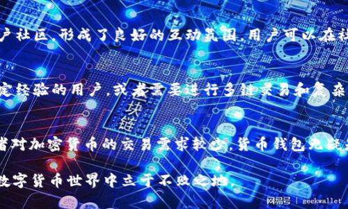 货币钱包和TPWallet哪个好？全面解析选择最佳数字货币钱包

数字货币钱包, TPWallet, 货币钱包, 加密货币, 钱包比较/guanjianci

引言
在数字货币飞速发展的今天，选择合适的钱包显得尤为重要。今天我们将对两款热门钱包——货币钱包和TPWallet进行深入的比较分析，以帮助用户做出明智的选择。无论你是加密货币的爱好者，还是专业的投资者，选择一个安全、便捷的钱包都是保证你资产安全和交易顺畅的关键。

什么是数字货币钱包？
数字货币钱包是存储和管理加密货币的工具。它并不是存储货币本身，而是存储私钥和公钥，允许用户访问其加密货币余额并执行交易。根据其技术基础和功能，数字货币钱包可分为热钱包和冷钱包。热钱包通过网络提供便捷的交易服务，而冷钱包则提供更高的安全性，适合长期存储资产。

货币钱包概述
货币钱包是一款用户友好的数字货币管理工具，支持多种主流加密货币。它的用户界面设计简洁且易于导航，适合初学者和经验丰富的用户。货币钱包的主要特点包括：
ul
  listrong多币种支持：/strong货币钱包支持多种不同类型的数字货币，包括比特币、以太坊、莱特币等，使用户能够在一个应用中管理多种资产。/li
  listrong安全性：/strong货币钱包采用多重加密机制，保护用户的私钥安全。此外，它还支持二次验证功能，增加了账户的安全性。/li
  listrong便捷的交易体验：/strong用户可以轻松进行发送和接收加密货币，交易过程流程清晰、明了。/li
/ul

TPWallet概述
TPWallet是一款较新的数字货币钱包，它快速获得用户青睐，因其独特的功能和创新的设计。它的主要特点包括：
ul
  listrong去中心化：/strongTPWallet强调去中心化管理，允许用户完全自主掌控自己的资产，进一步提高了用户的隐私保护。/li
  listrong跨链交易：/strongTPWallet支持多种区块链之间的资产互通，用户可以在不同的链上进行交易，增加了灵活性和便利性。/li
  listrong用户社区：/strongTPWallet拥有活跃的用户社区，用户可以在社区内分享经验、寻求帮助，促进彼此交流。/li
/ul

安全性对比
安全性是选择数字货币钱包时最重要的考量因素之一。货币钱包通过高强度的加密方式和双重验证来保护用户的资产，但在用户未能妥善保管私钥的情况下，依然存在被盗用的风险。而TPWallet则通过去中心化的设计减少了单点故障的风险，用户的资产不再依赖于第三方机构，进一步提高了安全性。

用户体验对比
两款钱包产品在用户体验上各有千秋。货币钱包以其简洁的操作界面和流畅的交易流程，十分适合新手用户。用户可以很快上手进行交易和操作。而TPWallet引入了更为复杂的功能，如跨链交易，虽然功能丰富，但可能需要用户具备一定的数字货币基础知识，对初学者而言，学习曲线相对较陡峭。

功能及服务支持对比
功能上，货币钱包在基本的发送、接收和存储加密货币方面表现不俗，但在创新功能如跨链交易、社区互动等方面则稍显不足。相对而言，TPWallet以其多样化的功能吸引了不少用户，它不仅支持资产管理，还鼓励用户参与社区活动，增加了互动性。此外，TPWallet的跨链功能在多链投资方面具备更大的灵活性，使得投资者能够更有效地管理资产。

费用与手续费对比
使用任何数字货币钱包时，用户都需要关注其手续费问题。货币钱包的交易费用相对透明，通常会根据网络拥堵情况和交易金额而变化，适合大部分普通用户。而TPWallet在跨链交易时可能会涉及更高的费用，因此在执行交易前，用户需要仔细检查各项费用，以免造成不必要的损失。

技术支持与更新对比
软件的技术支持和版本更新同样是用户考虑的重要因素。货币钱包有相对成熟的用户支持体系，用户可以通过官方网站获取帮助。同时，该钱包定期更新，以适应市场的变化。TPWallet虽然相对较新，但其开发团队技术实力强大，更新频繁，并且积极收集用户反馈，努力持续改进用户体验。

社区与用户反馈
社区的建设对于数字货币钱包的发展至关重要。货币钱包在用户规模上已建立了一个相对完善的社区，用户交流频繁。而TPWallet则依靠其活跃的用户社区，形成了良好的互动氛围。用户可以在社区内发布意见和建议，推动钱包的完善与发展。这种互动不仅增进了用户的粘性，也为钱包的不断提供了动力。

适合用户类型对比
综合考虑上述因素，货币钱包更适合初学者和日常交易者。其简洁的界面和易于理解的操作使得新用户在使用时感到轻松。而TPWallet则更适合有一定经验的用户，或者需要进行多链交易和复杂操作的投资者。由于其先进的功能，TPWallet可能会吸引那些希望深入探索数字货币世界的用户。

结论：进行明智的选择
货币钱包和TPWallet各有特色，适合的用户群体也不同。在选择数字货币钱包时，用户应根据自己的需求与操作习惯做出判断。如果你是新手用户，或者对加密货币的交易需求较少，货币钱包无疑是一个便捷且安全的选择。而如果你是希望进行多样化投资，寻求创新功能的用户，TPWallet则更能满足你的需求。

总的来说，在数字货币钱包的选择上，没有绝对的“好”或“坏”，而是要根据个人的需求和使用习惯来定夺。灵活运用，合理投资，才能在这个快速变化的数字货币世界中立于不败之地。