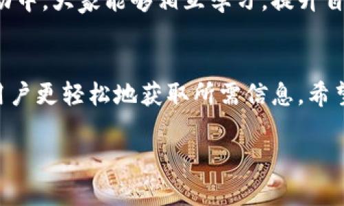    如何在TPWallet中查看价格涨跌趋势？  / 

 guanjianci  TPWallet, 涨跌趋势, 加密货币, 数字资产, 交易所  /guanjianci 

简介
在数字货币这个瞬息万变的市场中，了解资产价格的涨跌趋势显得尤为重要。TPWallet作为一款支持多种加密货币的数字钱包，不只是在资产储存方面表现出色，更为用户提供了实用的功能来追踪市场动态。掌握这种技能，不仅能帮助用户在价格波动中做出更明智的决策，还能够增强他们对整个市场的理解。

一、TPWallet基础知识
TPWallet 是一个功能强大的加密货币钱包，支持多种数字资产的存储与管理。用户可以在钱包中轻松查看持有的各种加密资产，同时也提供了一些实用的市场数据，以便随时了解数字资产的价格变动。因此，掌握如何查看和理解这些数据，对于投资者的决策是极其重要的。

二、价格涨跌趋势的基本概念
在深入TPWallet之前，我们有必要先了解一些价格涨跌的基本概念。简单来说，价格涨跌指的是数字资产的市场价格相较于前一段时间的变化。若资产价格上升，则被称为涨；反之，则为跌。此过程常用“涨幅”和“跌幅”来量化。对于投资者而言，及时了解这些数据能有效提升其投资收益。

三、在TPWallet中查看价格涨跌的步骤
接下来的部分，我们将详细介绍如何在TPWallet中查看数字资产的价格涨跌趋势。

h4步骤一：下载并安装TPWallet/h4
首先，确保你的手机上已经安装了TPWallet应用。如果尚未安装，可以前往各大应用商店下载并安装。TPWallet支持多种平台，包括Android和iOS设备。

h4步骤二：注册或登录账户/h4
打开 TPWallet 后，用户需要创建一个新账户或直接登录已有账户。一旦登录成功，你将进入一个界面友好的主界面，方便看到你的资产状况。

h4步骤三：导航至市场行情/h4
在TPWallet的主界面上，寻找“市场”或“行情”选项。不同版本可能稍有不同，但通常在底部菜单栏中可以清晰找到。在这个页面，你能够看到当前所有可交易数字资产的列表及其相应的价格变动。

h4步骤四：查看个别资产的涨跌趋势/h4
在市场行情页面中，可以通过筛选功能选择你所关注的特定数字资产。点击该资产后，你将看到它的详细资料，包括当前价格、涨跌幅、成交量等信息。这些数据通常以图表形式展示，使得易于理解。

h4步骤五：分析历史数据/h4
为了更全面地了解资产的涨跌趋势，TPWallet还提供了历史数据图表。在点击某个特定资产后，通常可以找到“历史数据”或“走势图”的选项。通过这个功能，用户可以查看过去的价格走势，从而提前判断未来的价格走势。

四、如何分析市场信息
仅仅知道资产的当前价格和涨跌幅是不够的，投资者需要学会分析这些信息，才能做出明智的决策。

h4涨幅与跌幅的解读/h4
在价格走势图中，涨幅和跌幅是两个非常重要的指标。一般来说，当某种资产的涨幅明显大于其他资产的时候，意味着市场对它的需求正在上升，可能预示着未来价格的上涨。而如果某资产的跌幅持续走低，则需要警惕潜在的风险。

h4阅读市场新闻和分析/h4
除了查看TPWallet内部的信息，用户还应关注与加密货币市场相关的新闻报道和市场分析。这些信息能够进一步帮助用户洞察市场趋势。有许多财经新闻网站、社交媒体账号和投资分析平台定期发布市场动态，为用户提供更全面的参考。

五、实用的小技巧
通过了解涨跌趋势，用户可以自己的投资策略。以下是一些实用的小技巧，帮助用户在TPWallet中更好地进行资产管理：

h4定期检查市场趋势/h4
投资者不应仅在交易时查看价格，而是应定期检查市场动态，制定每周或每月的投资计划。定期跟踪资产价格，可以把握更好的交易时机。

h4设置价格提醒/h4
TPWallet提供了设置价格提醒的功能。当资产价格达到设定的特定值时，系统会及时通知用户。这一功能能够帮助用户在价格波动达到预期时，迅速采取行动。

h4利用社区资源/h4
加入加密社区是获取市场信息的另一种有效方式。无论是在线论坛还是社交媒体平台，用户都可以与其他投资者交流，分享经验。在这些互动中，大家能够相互学习，提升自己的市场分析能力。

总结
在快速变化的加密货币市场中，随时掌握价格涨跌趋势是每位投资者必须具备的技能。TPWallet通过便利的界面和实用的市场数据，帮助用户更轻松地获取所需信息。希望通过本文的介绍，大家能更好地利用TPWallet来管理自己的数字资产，做出更明智的投资决策。

只要保持学习和分析的习惯，加上合适的工具和平台，数字货币投资之路一定能愈加顺畅。祝愿每位投资者在TPWallet上取得优异的成绩！