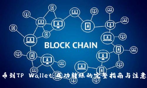 从火币到TP Wallet：成功转账的完整指南与注意事项