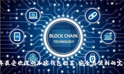 2023年最受欢迎的加密钱包推荐：安全与便利的完美结合