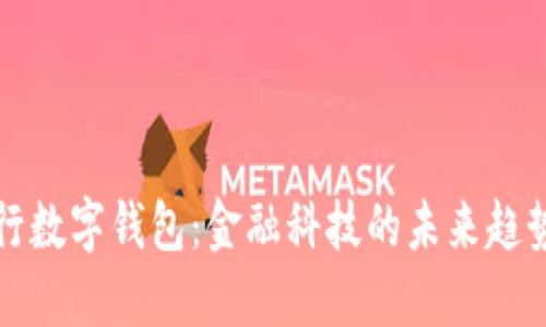 探索建行数字钱包：金融科技的未来趋势与应用