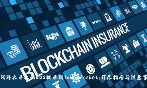 如何将火币上的EOS提币到TokenPocket：详尽指南与注意事项