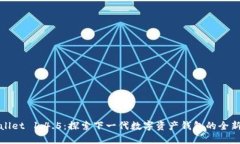 TPWallet 1.4.5：探索下一代数字资产钱包的全新特性