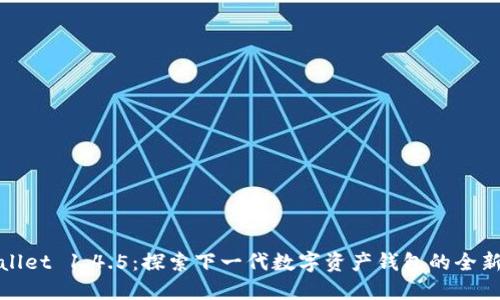 TPWallet 1.4.5：探索下一代数字资产钱包的全新特性
