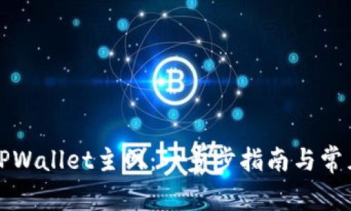 如何设置TPWallet主网：一步步指南与常见问题解答