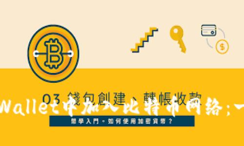 如何在TPWallet中加入比特币网络：一步步指南