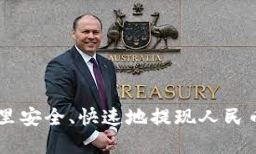 如何在TPWallet里安全、快速地提现人民币？详细指南来啦！
