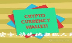 如何在TPWallet里安全、快速地提现人民币？详细指