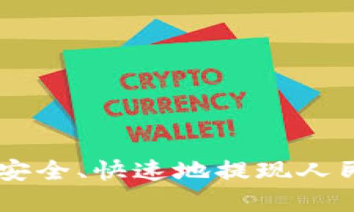 如何在TPWallet里安全、快速地提现人民币？详细指南来啦！
