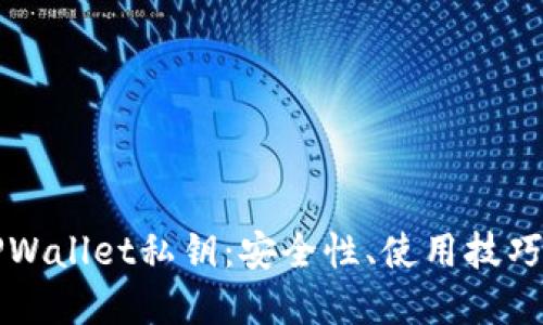 深入了解TPWallet私钥：安全性、使用技巧与最佳做法