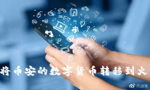 如何通过TP钱包将币安的数字货币转移到火币：详细步骤指南
