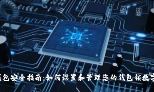 智能钱包安全指南：如何设置和管理您的钱包锁数字密码？