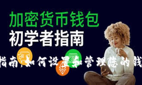 智能钱包安全指南：如何设置和管理您的钱包锁数字密码？