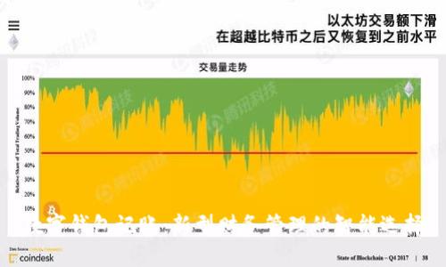数字钱包记账：新型财务管理的智能选择
