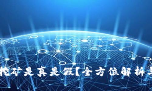 TPWallet挖矿是真是假？全方位解析与投资指南