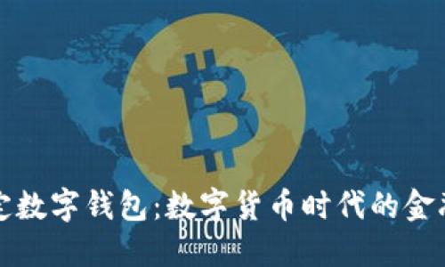 工行法定数字钱包：数字货币时代的金融新选择