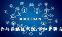 轻松搭建你的区块链钱包：详细步骤与实用指南