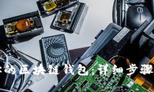 轻松搭建你的区块链钱包：详细步骤与实用指南