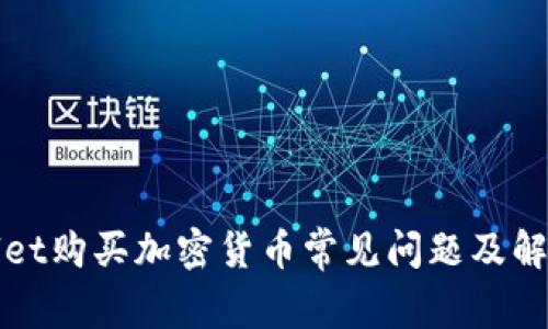 TPWallet购买加密货币常见问题及解决方案