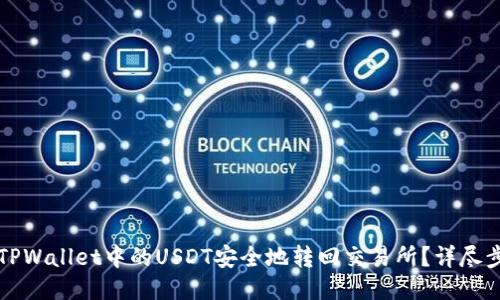 如何将TPWallet中的USDT安全地转回交易所？详尽步骤指南