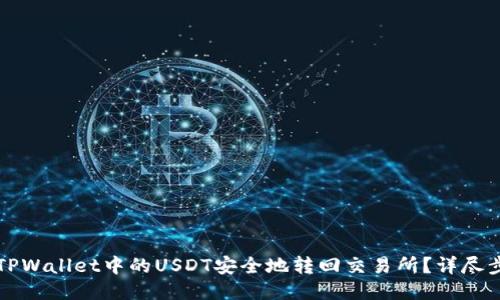 如何将TPWallet中的USDT安全地转回交易所？详尽步骤指南