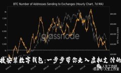 如何便捷安装数字钱包：一步步带你走入虚拟支