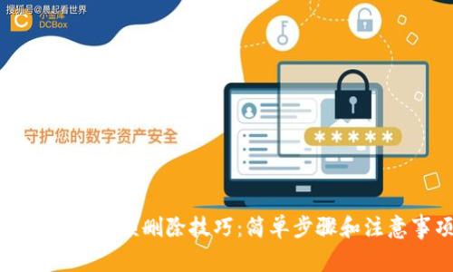 数字钱包余额删除技巧：简单步骤和注意事项