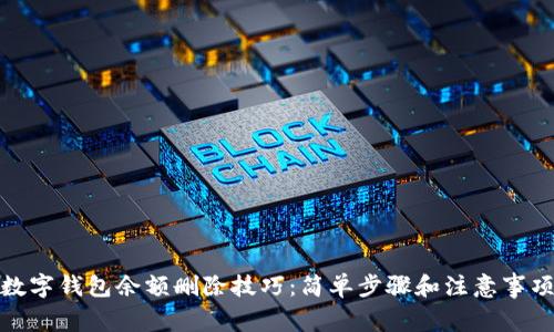 数字钱包余额删除技巧：简单步骤和注意事项