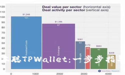如何轻松登录中本聪TPWallet：一步步指导与常见问题解答