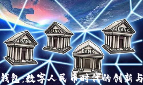 
华为钱包：数字人民币时代的创新与机遇